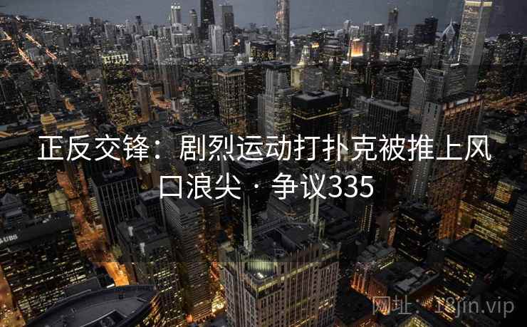 正反交锋：剧烈运动打扑克被推上风口浪尖 · 争议335
