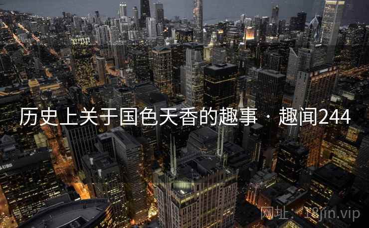 历史上关于国色天香的趣事 · 趣闻244