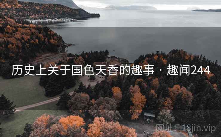 历史上关于国色天香的趣事 · 趣闻244