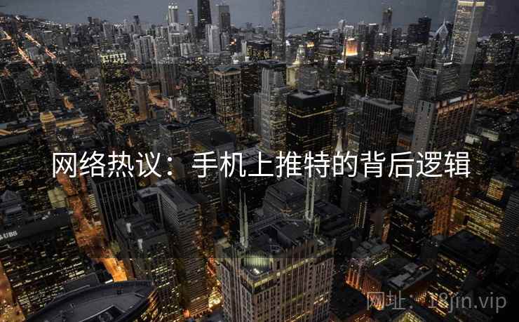 网络热议：手机上推特的背后逻辑