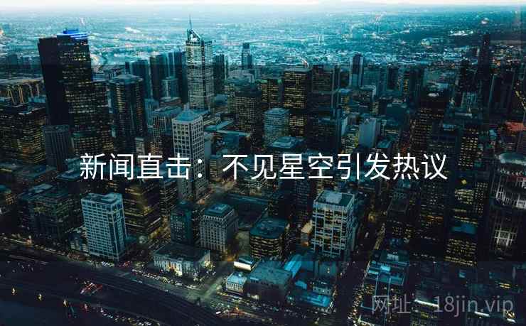 新闻直击：不见星空引发热议