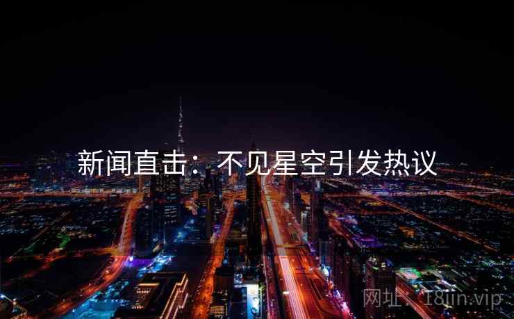 新闻直击：不见星空引发热议