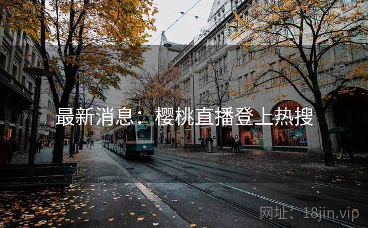 最新消息：樱桃直播登上热搜