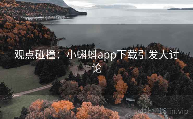 观点碰撞：小蝌蚪app下载引发大讨论