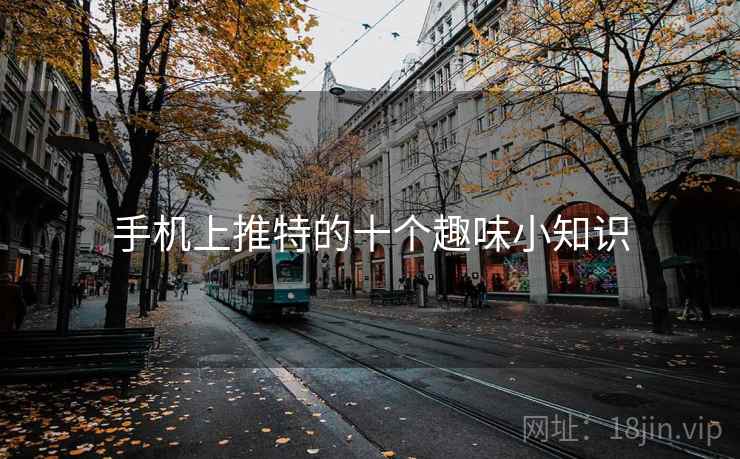 手机上推特的十个趣味小知识