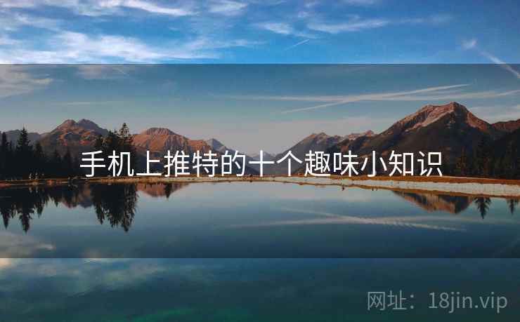 手机上推特的十个趣味小知识