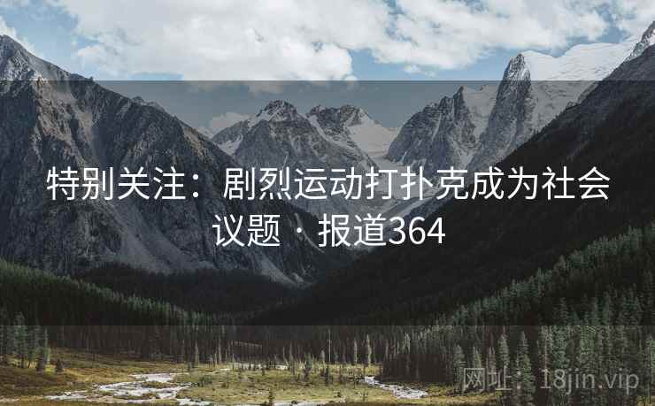 特别关注：剧烈运动打扑克成为社会议题 · 报道364